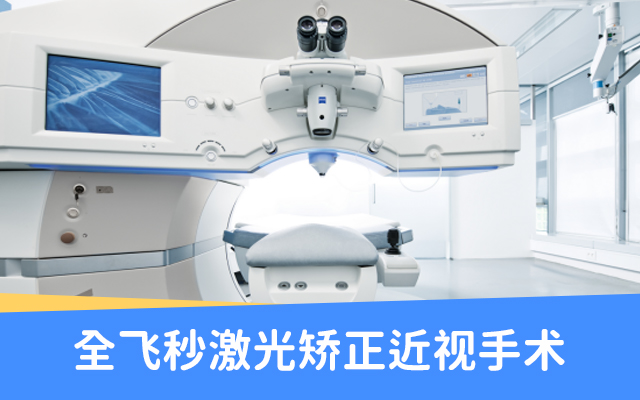 19800元立享原价21800元全飞秒激光近视矫正手术